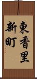 東香里新町 Scroll