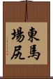 東馬場尻 Scroll