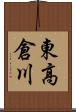 東高倉川 Scroll