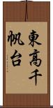 東高千帆台 Scroll