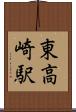 東高崎駅 Scroll