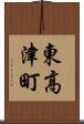 東高津町 Scroll