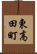 東高田町 Scroll