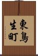 東鳥生町 Scroll