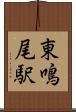 東鳴尾駅 Scroll