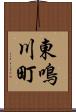東鳴川町 Scroll