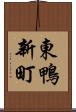 東鴨新町 Scroll