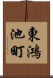 東鴻池町 Scroll