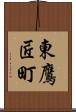 東鷹匠町 Scroll