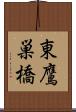 東鷹巣橋 Scroll