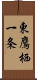 東鷹栖一条 Scroll