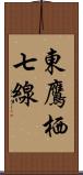 東鷹栖七線 Scroll