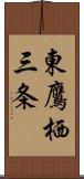 東鷹栖三条 Scroll