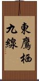 東鷹栖九線 Scroll