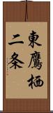 東鷹栖二条 Scroll