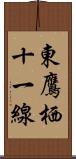 東鷹栖十一線 Scroll