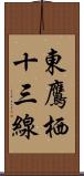 東鷹栖十三線 Scroll