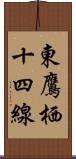 東鷹栖十四線 Scroll