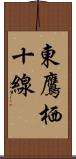 東鷹栖十線 Scroll