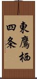 東鷹栖四条 Scroll