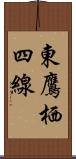 東鷹栖四線 Scroll