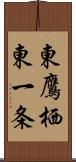 東鷹栖東一条 Scroll