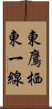 東鷹栖東一線 Scroll