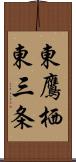 東鷹栖東三条 Scroll