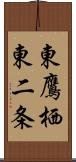 東鷹栖東二条 Scroll