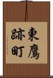 東鷹跡町 Scroll