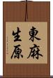 東麻生原 Scroll