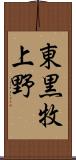 東黒牧上野 Scroll