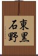 東黒石野 Scroll