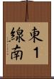 東１線南 Scroll