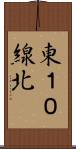 東１０線北 Scroll