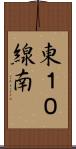 東１０線南 Scroll