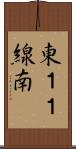 東１１線南 Scroll