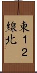 東１２線北 Scroll