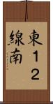 東１２線南 Scroll