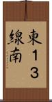 東１３線南 Scroll
