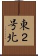 東２号北 Scroll