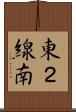 東２線南 Scroll
