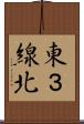 東３線北 Scroll