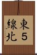 東５線北 Scroll