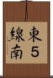 東５線南 Scroll