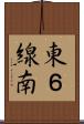 東６線南 Scroll