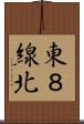 東８線北 Scroll
