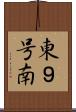 東９号南 Scroll