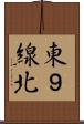 東９線北 Scroll