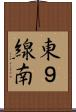 東９線南 Scroll